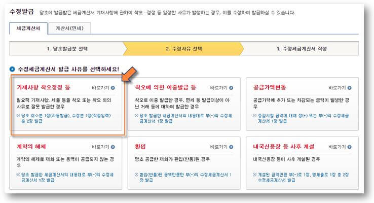 전자세금계산서-수정-사유-선택