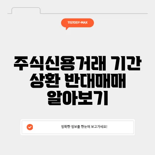 주식신용거래 기간 상환 반대매매 알아보기