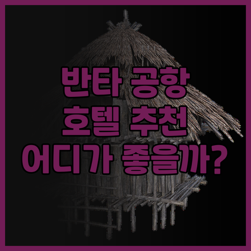 반타 공항 근처 호텔 어디가 좋을까?..