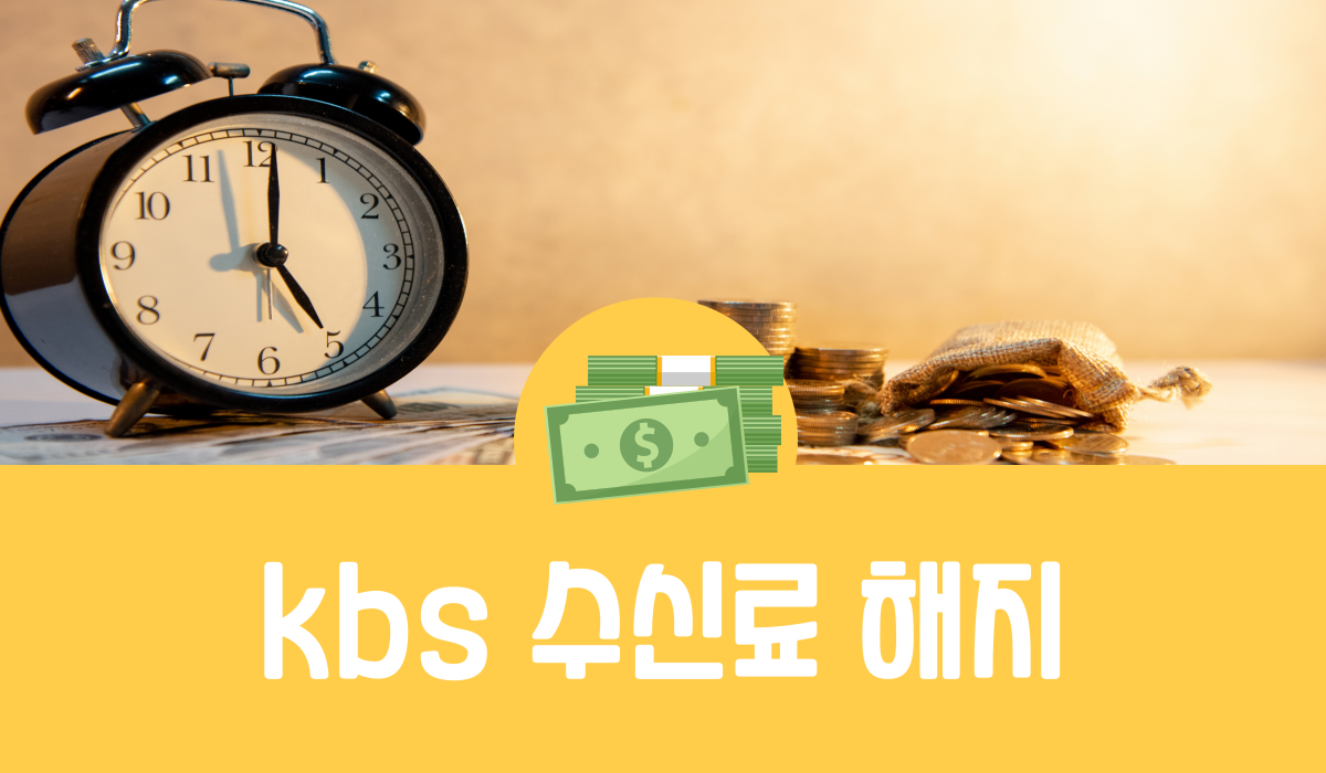 kbs 수신료 해지