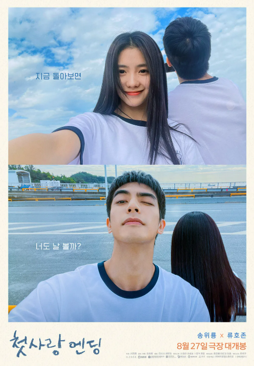 영화 '첫 사랑 엔딩' 관련 사진