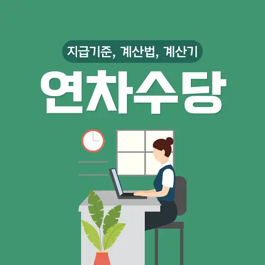 연차수당 지급기준 계산법 계산기