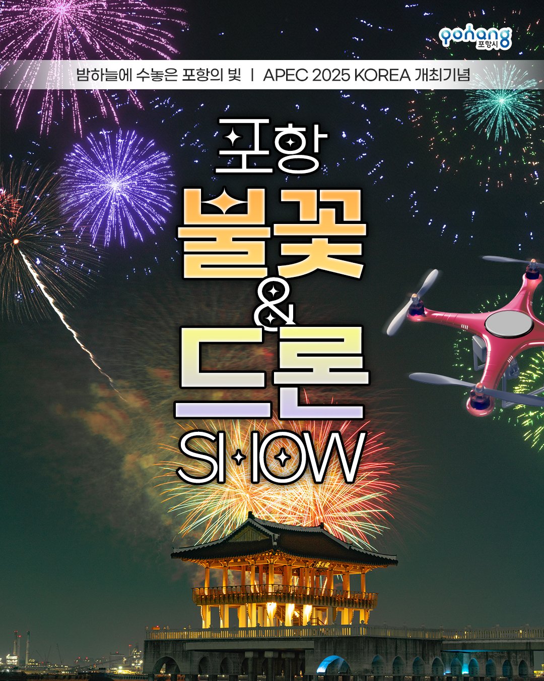 APEC 2025 기념 포항불꽃쇼 일정