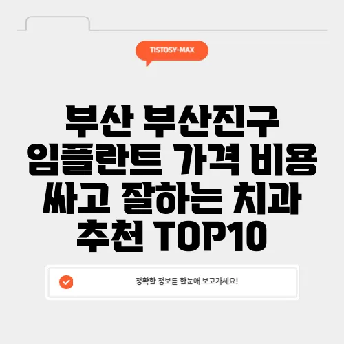 부산 부산진구 임플란트 가격 비용 싸고 잘하는 치과 추천 TOP10