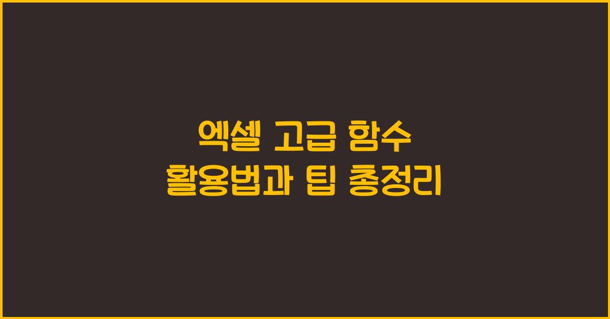 엑셀 고급 함수