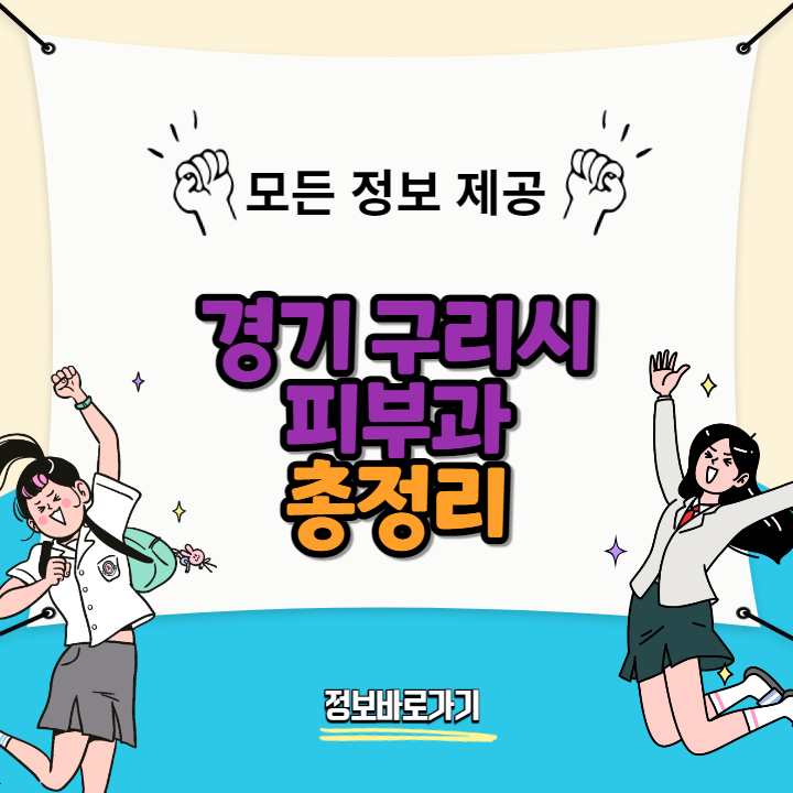 경기-구리시-최고-피부과