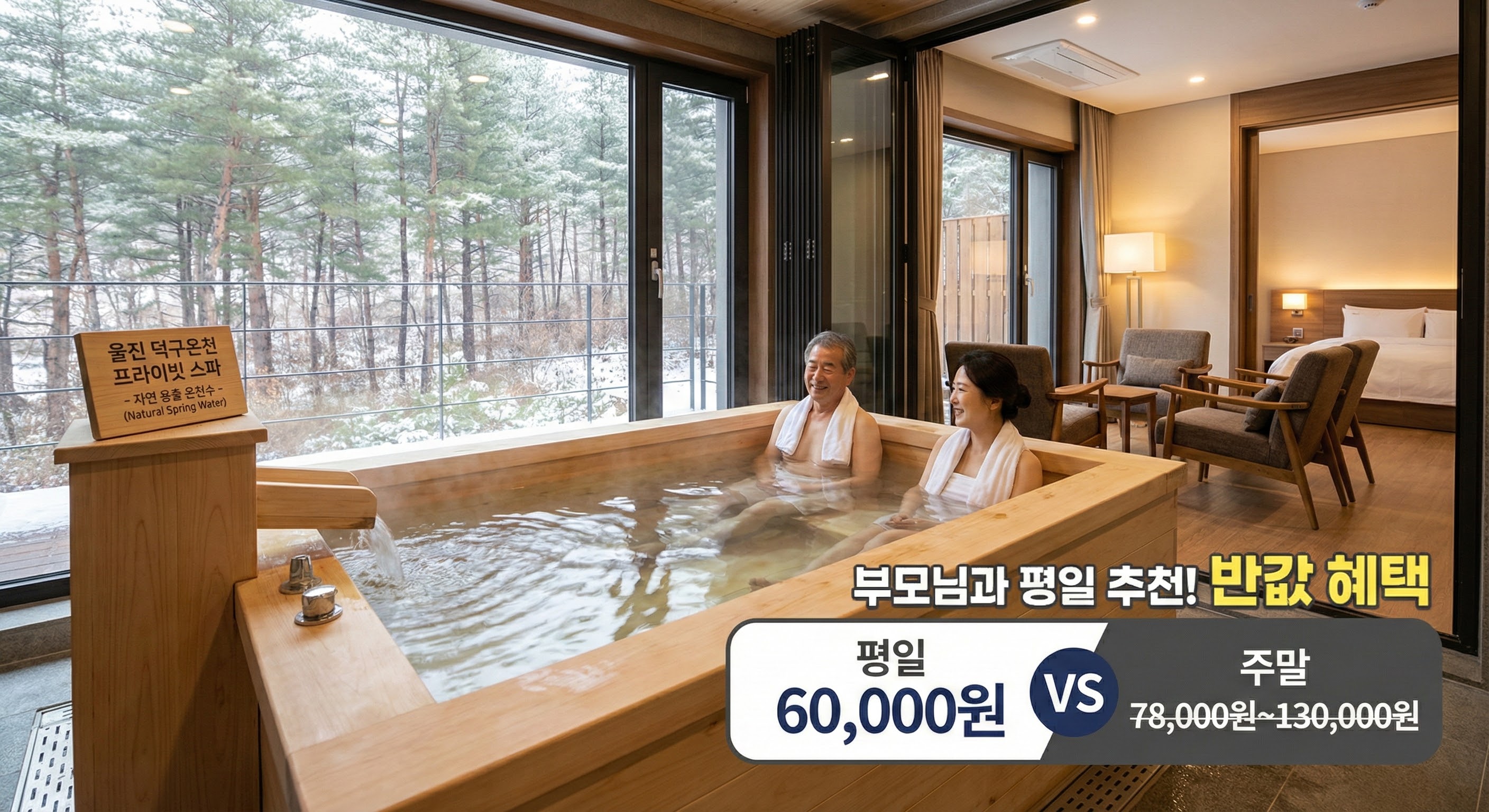 자연이 빚은 숲속 힐링, '울진 덕구온천'