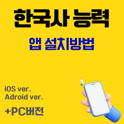 썸네일_한국사 능력 어플 설치방법 (학습 및 실력검증 문제 풀이)