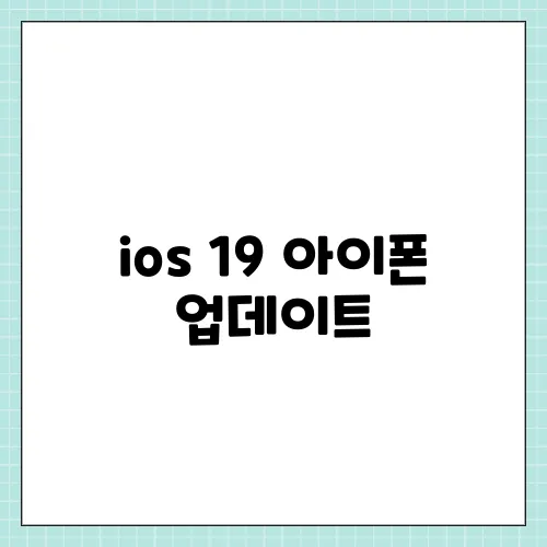 ios 19 아이폰 업데이트, 역대급 기능 새로운 루머 미리보기