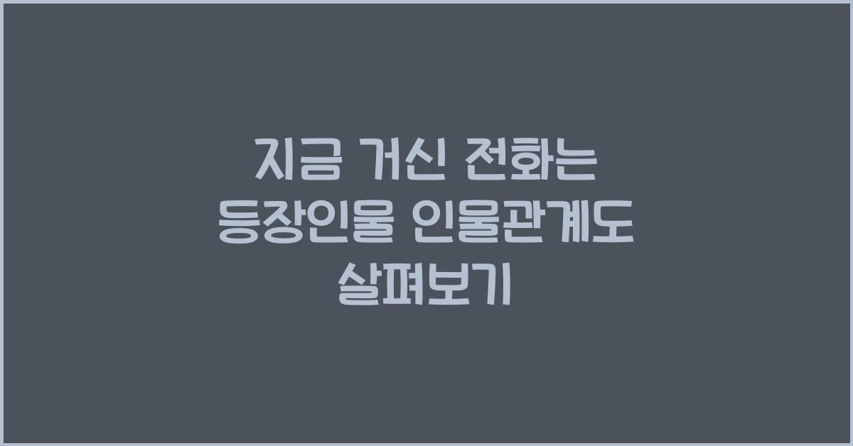 지금 거신 전화는 등장인물 인물관계도