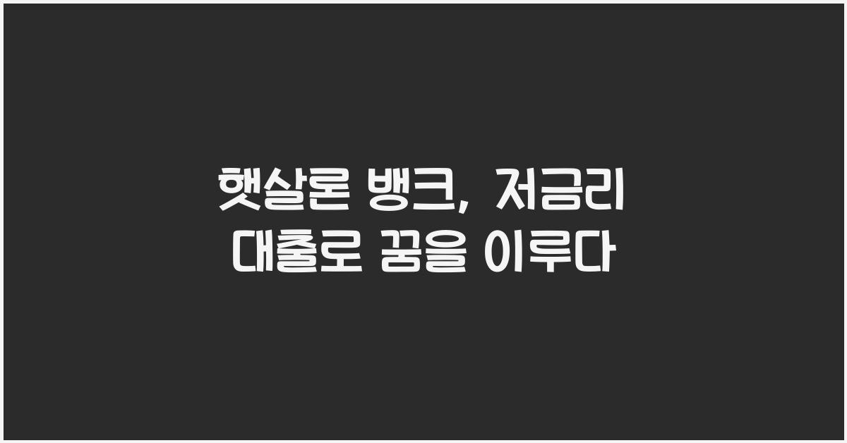 햇살론 뱅크