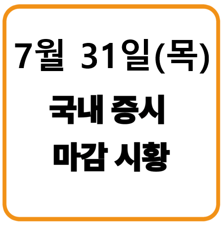 7월 31일 국내증시 마감시황