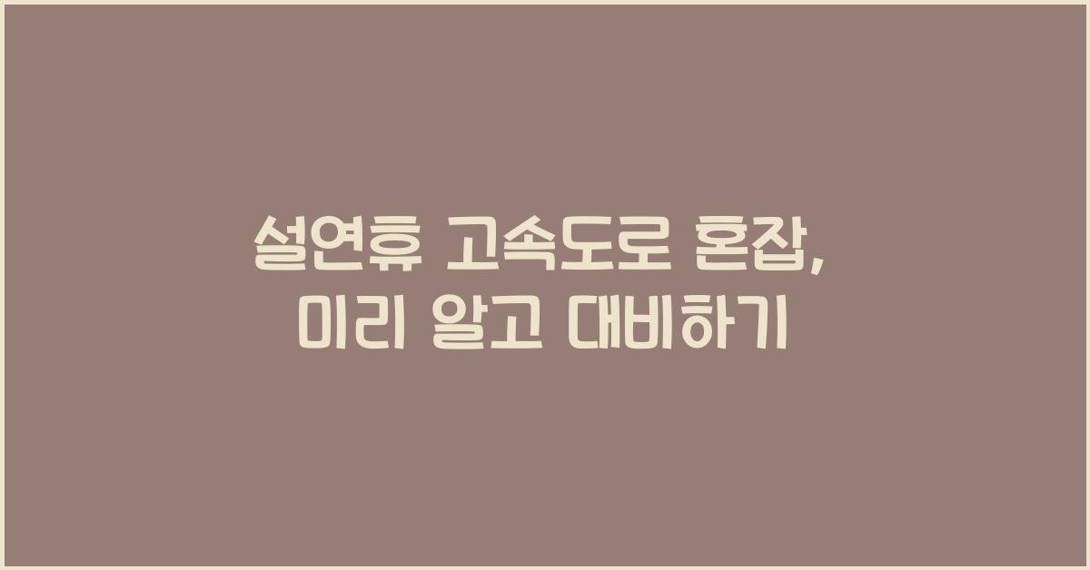 설연휴 고속도로 혼잡
