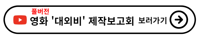 영화 대외비 뜻 배경 줄거리 출연진 정보