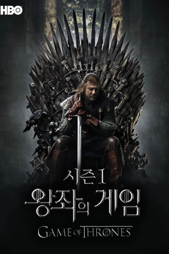 왕자의 게임 시즌 1 포스터