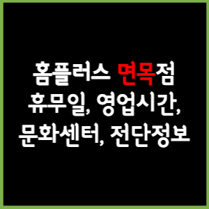 홈플러스 면목점 휴무일, 영업시간, 전단, 할인이벤트, 주차, 층별안내, 문화센터 총 정리