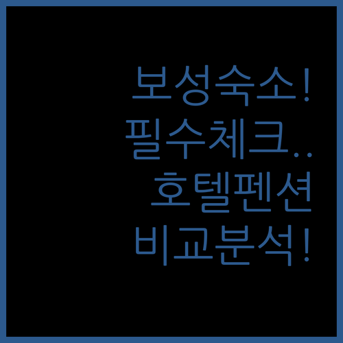 보성 숙소 예약 전 필수 확인 사항 ..