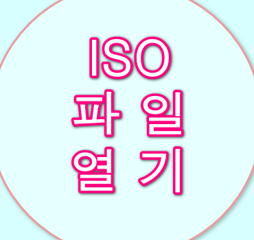 ISO파일열기-안내