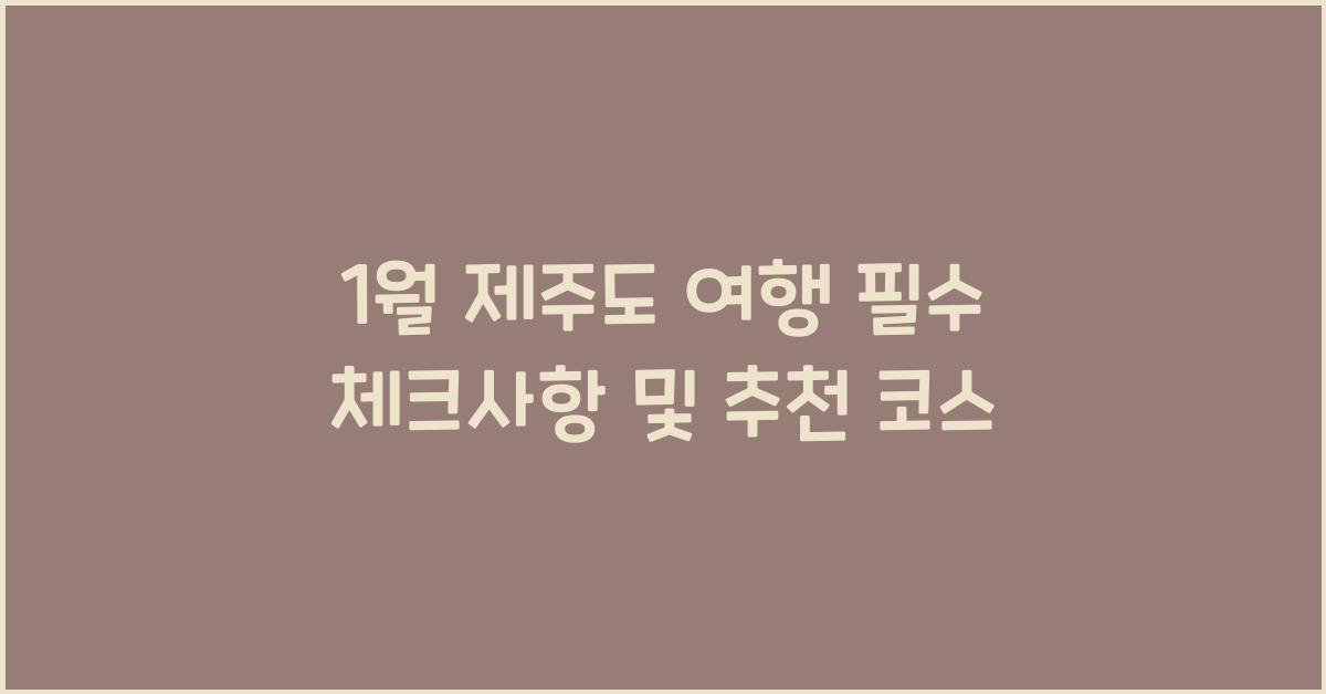 1월 제주도 여행