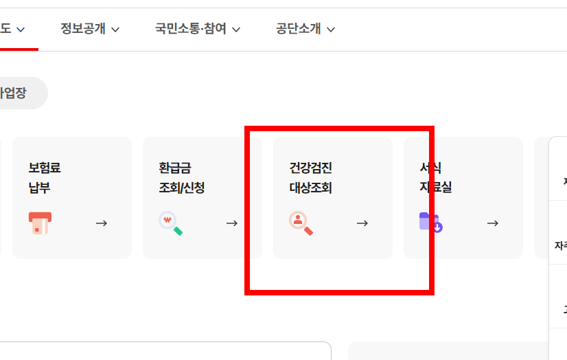 국가건강검진 대상자 조회 사이트 안내