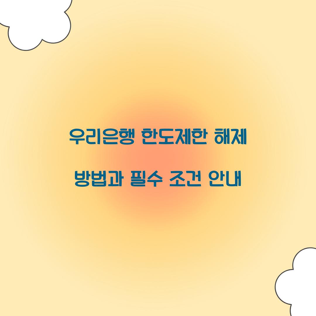 우리은행 한도제한 해제 방법