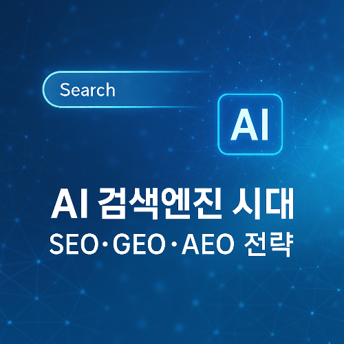 AI 검색엔진 시대의 SEO, GEO, AEO 전략 완벽 가이드