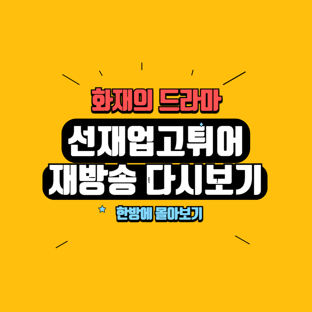 선재 업고 튀어