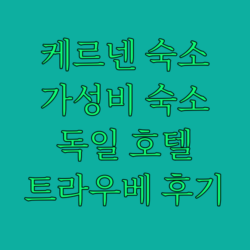 케르넨 호텔 가스트호프 트라우베 숙박..