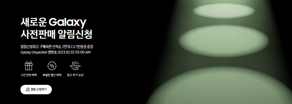 갤럭시 S23 출시일정 / 사전예약 알림신청