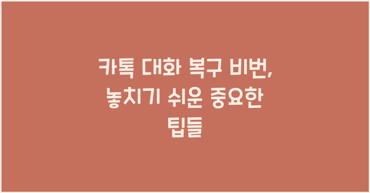카톡 대화 복구 비번