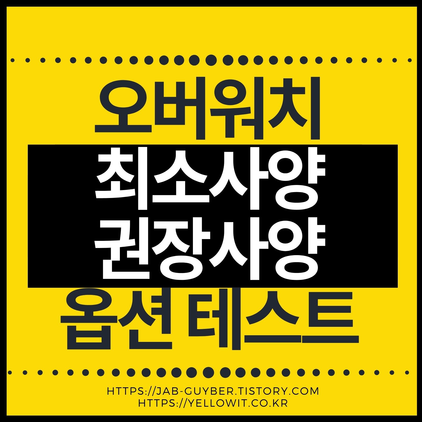 오버워치 최소 권장사양 표와 컴퓨터 옵션 테스트 방법 요약 이미지