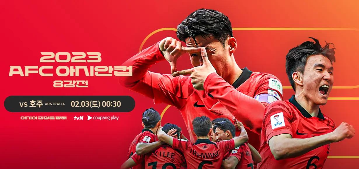 호주전-
붉은바탕 왼쪽 주황색글씨 2023 AFC 아시안컵 8강전 우측 붉은유니폼을 입고 있는 대한민국 국가대표 선수들