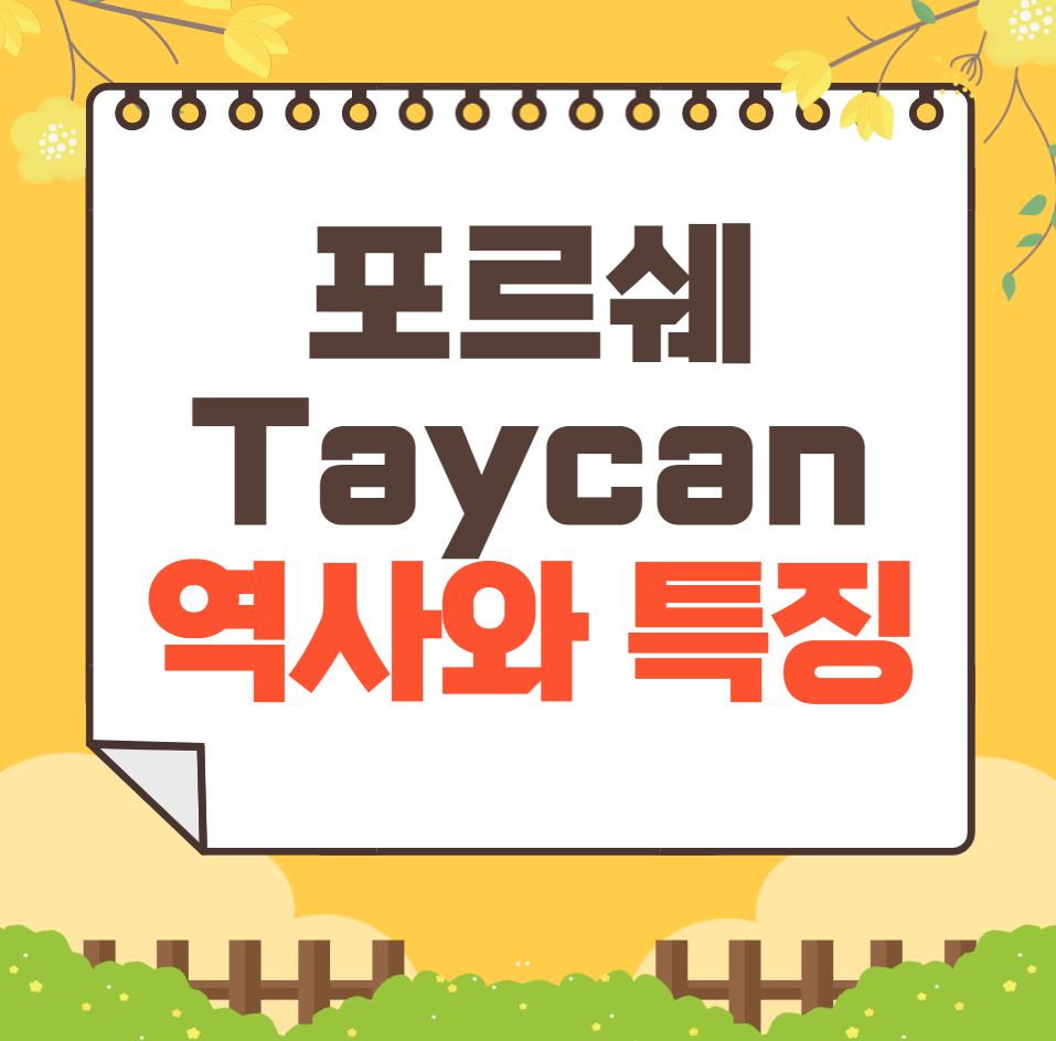 포르쉐 Taycan 역사와 가격, 제원, 연비