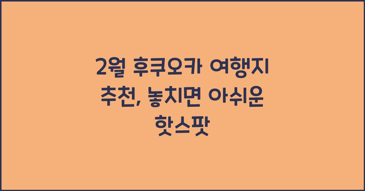2월 후쿠오카 여행지 추천