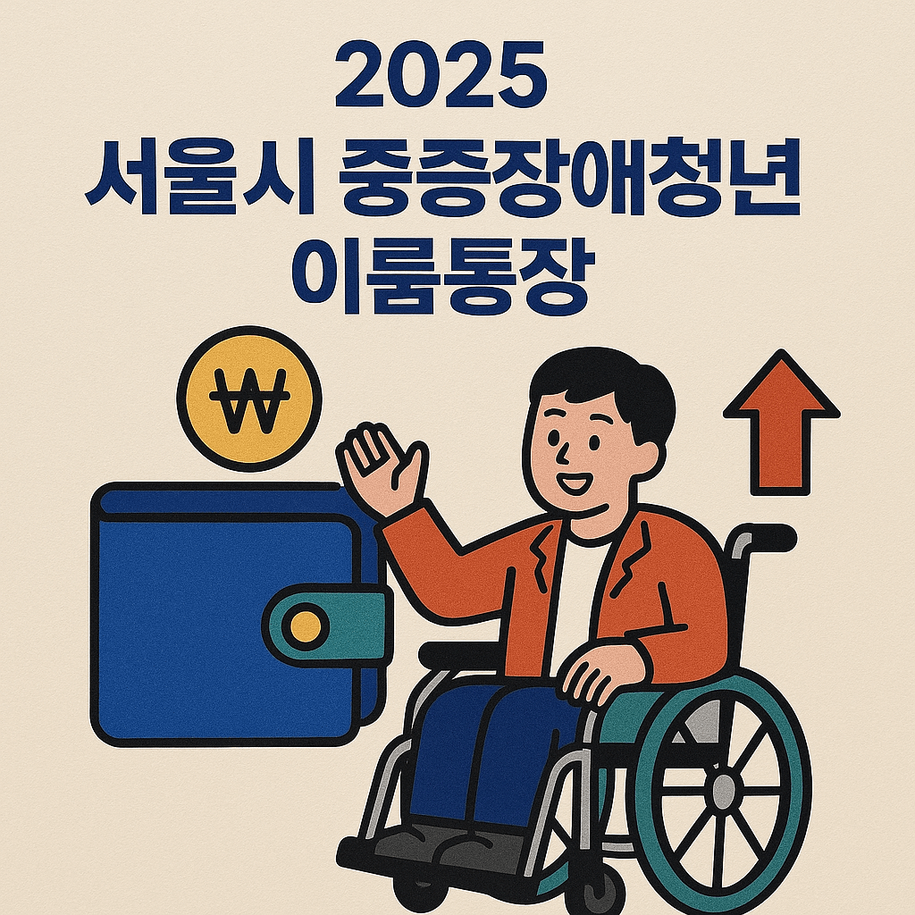 서울시 중증장애청년 이룸통장