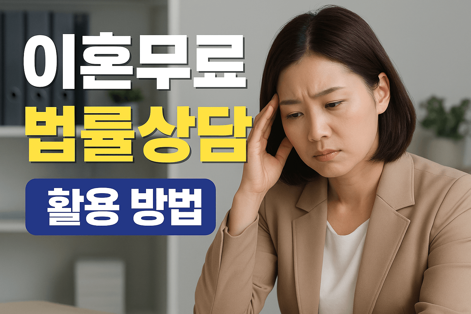 이혼무료법률상담 안내