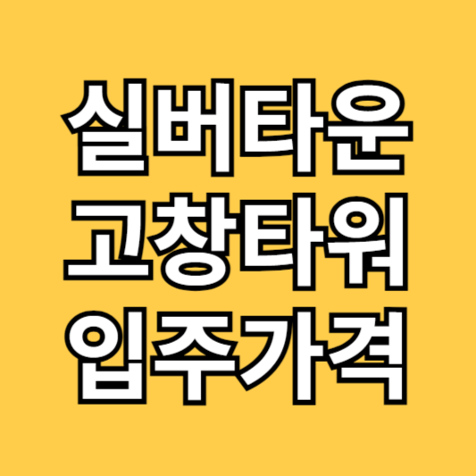 고창 실버타운 가격