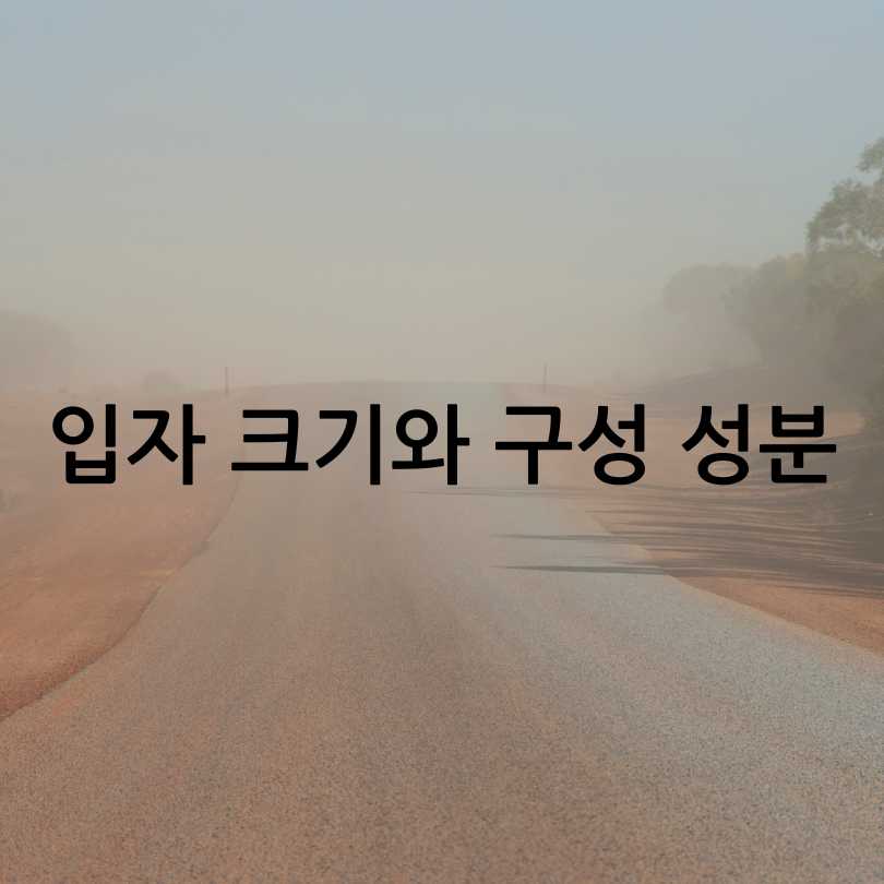 황사와 미세먼지 차이점