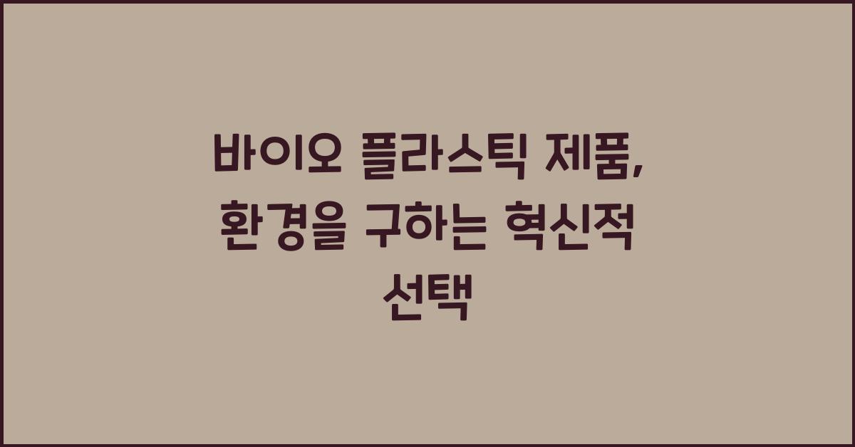 바이오 플라스틱 제품