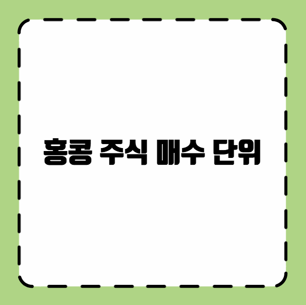 홍콩 주식 매수 단위