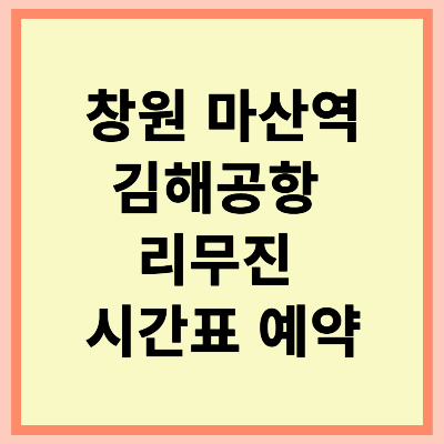 창원 마산역 김해공항 리무진버스 시간표 예약