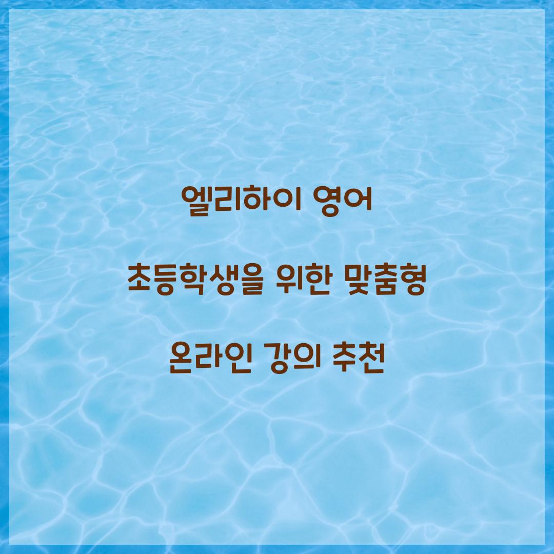 엘리하이 영어