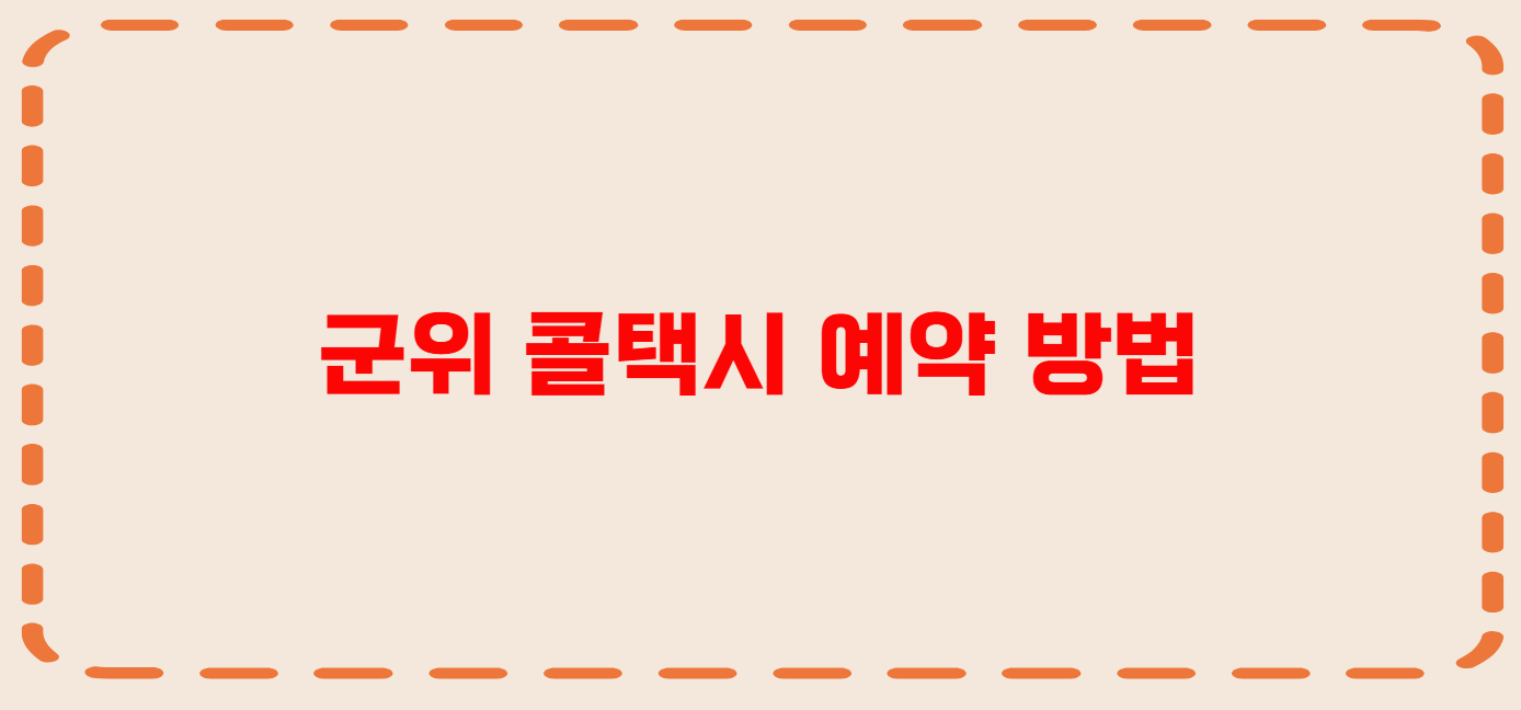 군위 콜택시 전화번호 이용꿀팁