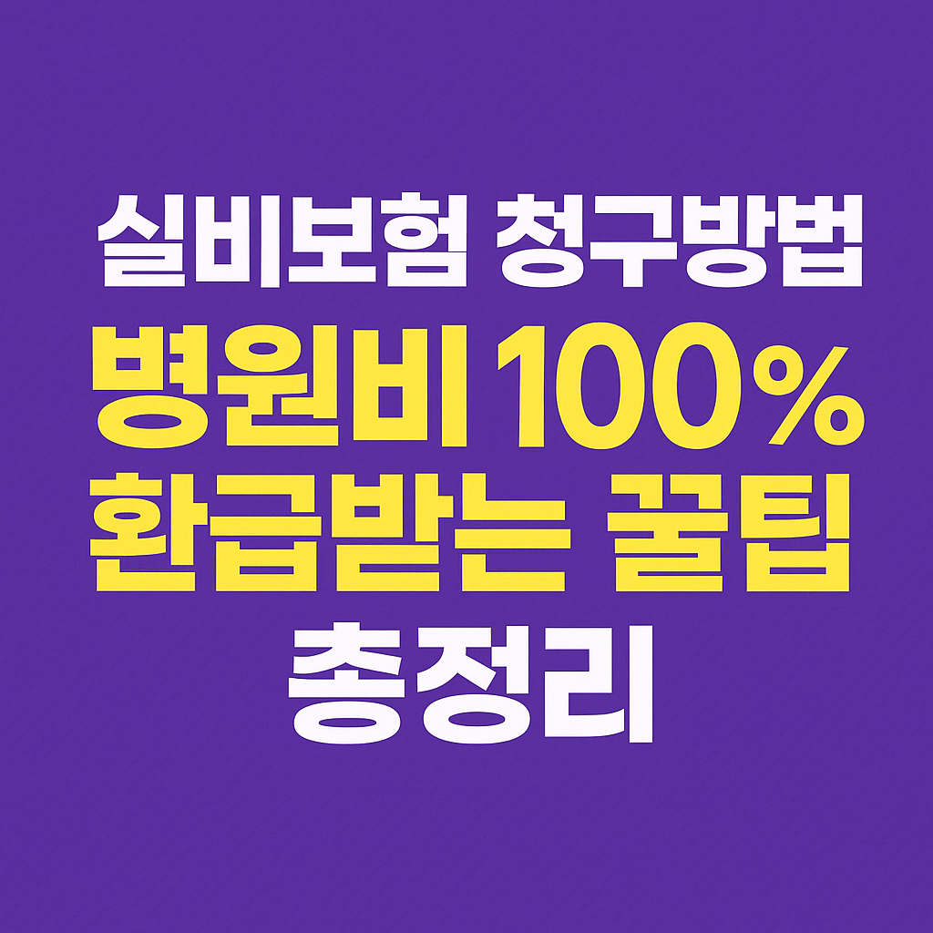 실비보험 청구방법 병원비 100%