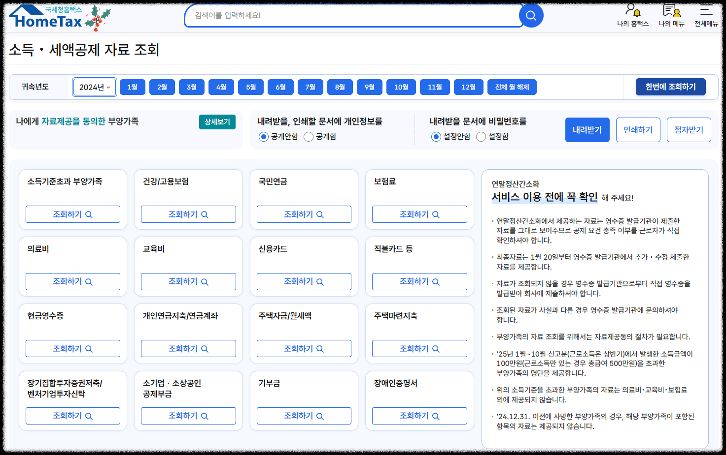 2026 연말정산 기간