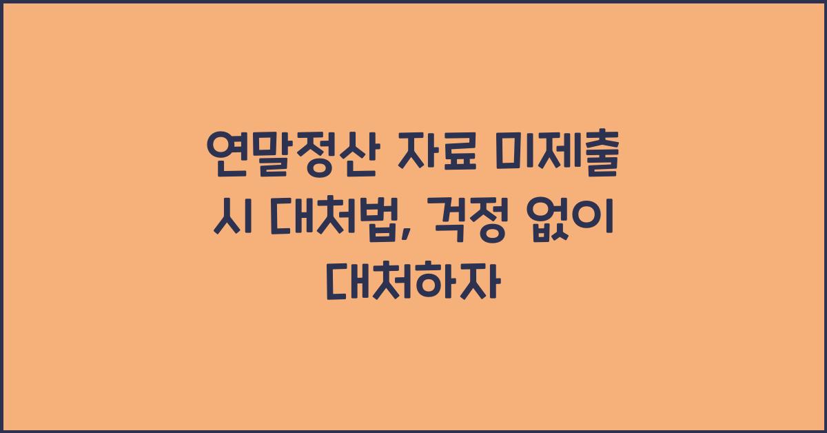 연말정산 자료 미제출 시 대처법