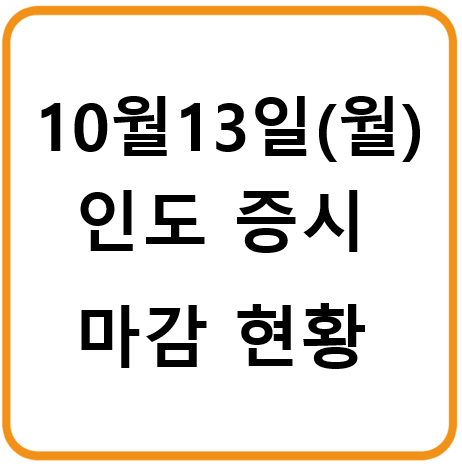 25년 10월 13일(월) 인도증시
