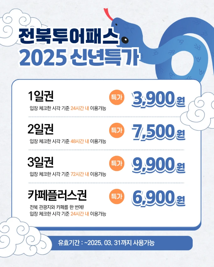전북투어패스 이용권 종류 및 가격, 이용가능시설, 카페 꿀팁