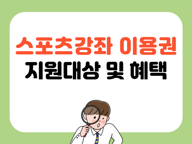 스포츠강좌 이용권 지원대상 및 혜택안내