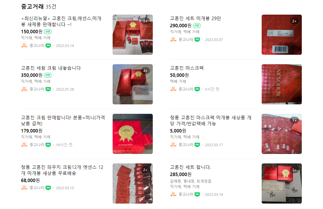 고혼진 화장품 가격 정보